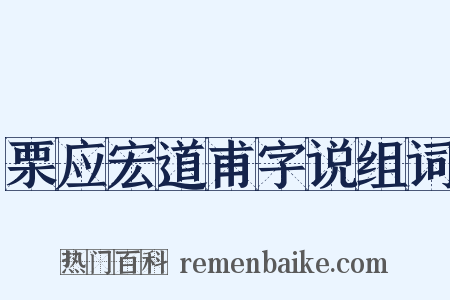 栗应宏道甫字说组词是什么意思的图片